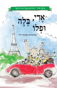 אדי בלה ופלו, ספר ילדים חדש מתורגם מהולנדית בהוצאת רימונים 