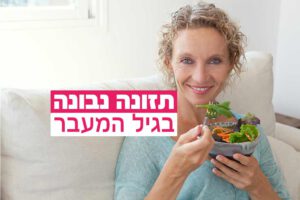 אישה בגיל המעבר אוכלת סלט, לצד הכיתוב "תזונה נבונה בגיל המעבר"