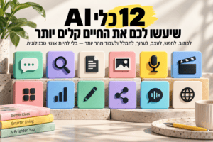 12 כלי בינה מלאכותית שימושיים לעבודה וליום-יום