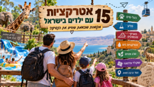 מחפשים מה לעשות עם הילדים? אספנו 15 אטרקציות ברחבי הארץ שמתאימות ליום כיף, שבת או חופשה משפחתית.