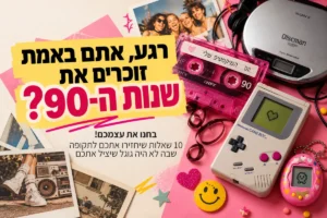 קסטה ורודה, דיסקמן, גיים בוי וטמגוצ'י על רקע ורוד וצהוב, עם הכותרת: רגע, אתם באמת זוכרים את שנות ה-90?