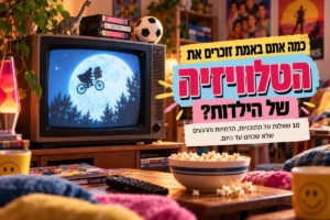 טלוויזיה ישנה מקרינה אור, עם פופקורן ושלט, עם הכותרת: כמה אתם באמת זוכרים מהטלוויזיה של הילדות?