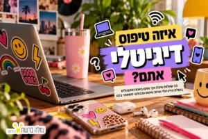 יד עם טלפון, אוזניות ואייקוני הודעות בצבעי טורקיז, ורוד וצהוב, עם הכותרת: איזה טיפוס דיגיטלי אתם?