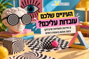 דפוסים גיאומטריים צבעוניים ועין מופשטת, עם הכותרת: העיניים שלכם עובדות עליכם?
